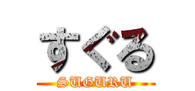 すぐる (SUGURU)