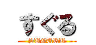 すぐる (SUGURU)