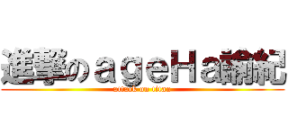 進撃のａｇｅＨａ諭紀 (attack on titan)