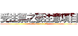 受注票之要注意項目 (check on order slip)