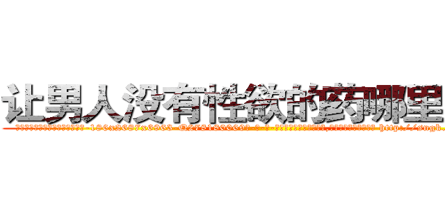 让男人没有性欲的药哪里购买 (让男人没有性欲的药哪里购买【电-186x2687x6963-Q278180069元-吉-药-业】我们做的是长期生意,靠的是老客户长期支持 http://sngk.net/cVFeaj
)