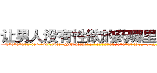让男人没有性欲的药哪里购买 (让男人没有性欲的药哪里购买【电-186x2687x6963-Q278180069元-吉-药-业】我们做的是长期生意,靠的是老客户长期支持 http://sngk.net/cVFeaj
)