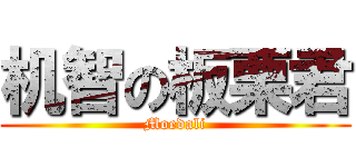 机智の板栗君 (Moedali)