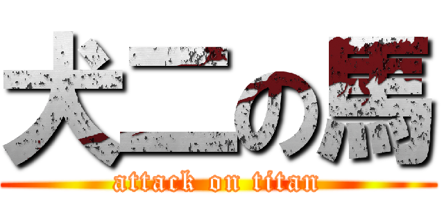 犬二の馬 (attack on titan)