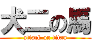 犬二の馬 (attack on titan)