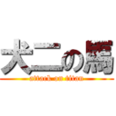 犬二の馬 (attack on titan)