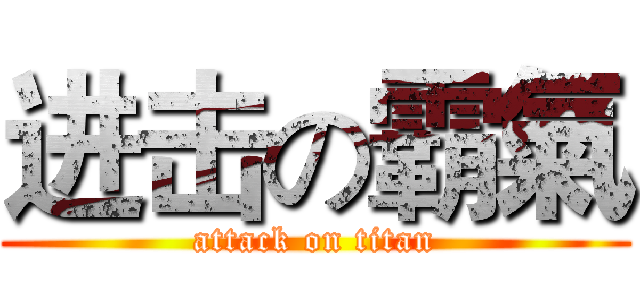 进击の霸氣 (attack on titan)