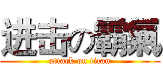 进击の霸氣 (attack on titan)
