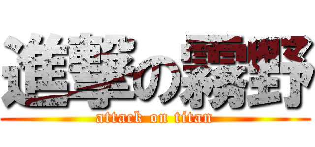 進撃の霧野 (attack on titan)