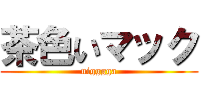 茶色いマック (nigggga)