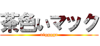 茶色いマック (nigggga)