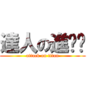 達人の進擊擊 (attack on titan)