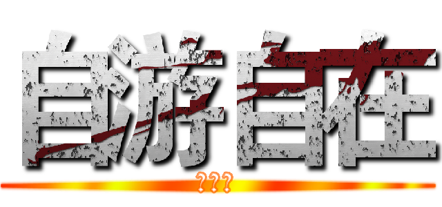 自游自在 (杭行者)