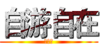 自游自在 (杭行者)