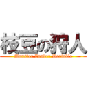 枝豆の狩人 (Monster Zunder Portable)