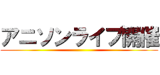 アニソンライブ開催 ()