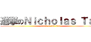 進撃のＮｉｃｈｏｌａｓ Ｔａｎ (attack on Nic Tan)