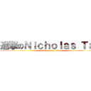 進撃のＮｉｃｈｏｌａｓ Ｔａｎ (attack on Nic Tan)