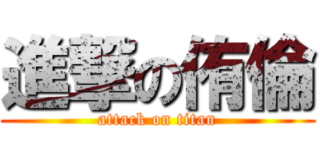 進撃の侑倫 (attack on titan)