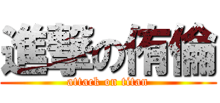 進撃の侑倫 (attack on titan)