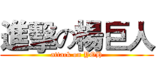 進擊の楊巨人 (attack on YOH)