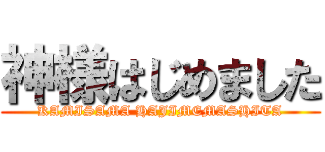 神様はじめました (KAMISAMA HAJIMEMASHITA)