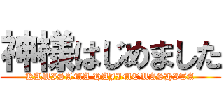 神様はじめました (KAMISAMA HAJIMEMASHITA)
