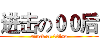 进击の００后 (attack on 00hou)