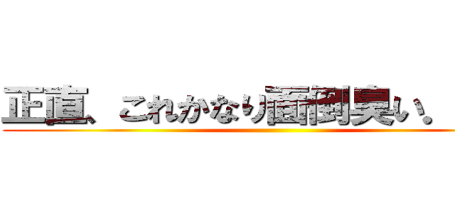 正直、これかなり面倒臭い．．． ()