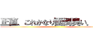 正直、これかなり面倒臭い．．． ()