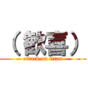 （ 歓喜） (attack on titan)