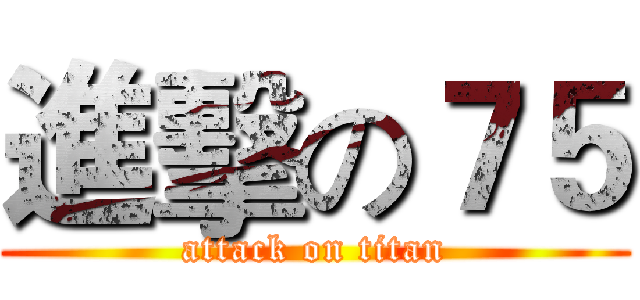 進擊の７５ (attack on titan)