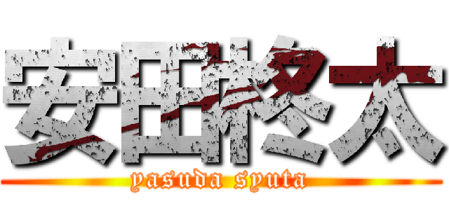 安田柊太 (yasuda syuta)