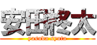 安田柊太 (yasuda syuta)