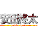 安田柊太 (yasuda syuta)