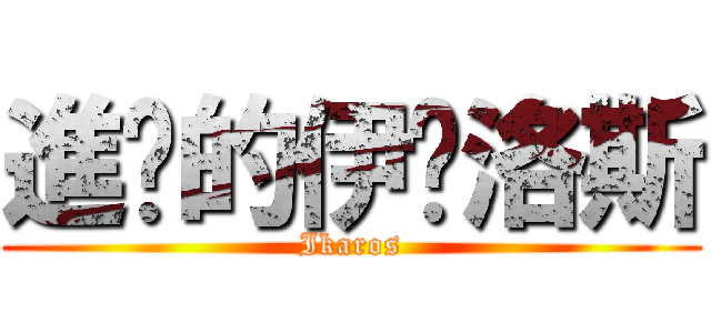 進擊的伊卡洛斯 (Ikaros)