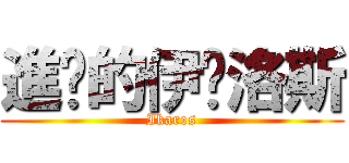 進擊的伊卡洛斯 (Ikaros)