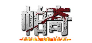 帕奇 (attack on titan)