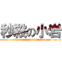 秒殺の小岩 (byousatsu of koiwa)