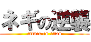 ネギの逆襲 (attack on titan)