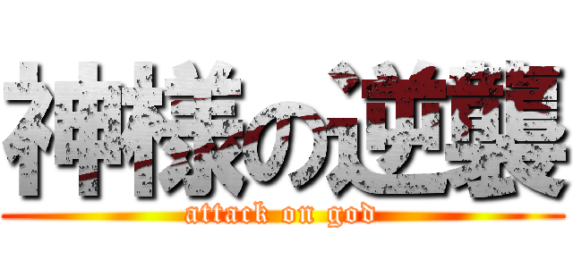 神様の逆襲 (attack on god)