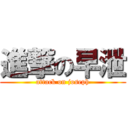進撃の早泄 (attack on joseph)