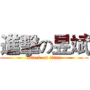 進擊の昱斌 (attack on titan)