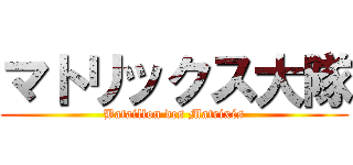 マトリックス大隊 (Bataillon des Matrixés)