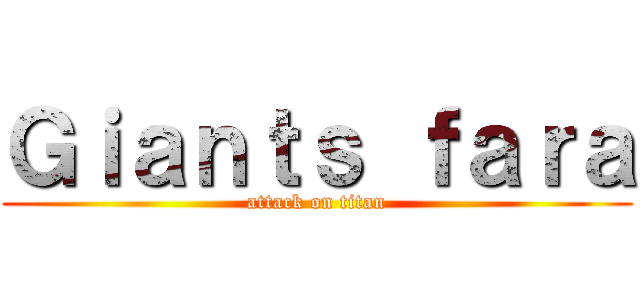 Ｇｉａｎｔｓ ｆａｒａ (attack on titan)