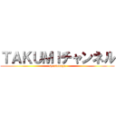 ＴＡＫＵＭＩチャンネル (syosinnsya)