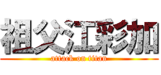 祖父江彩加 (attack on titan)