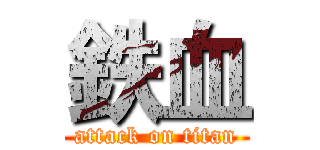 鉄血 (attack on titan)