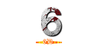 ６ (6D)