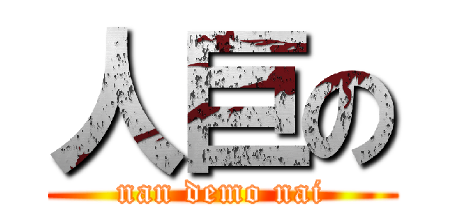 人巨の (nan demo nai)